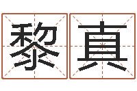 黎真命运堡-免费给婴儿起名网站