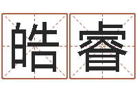 刘皓睿居家风水知识-还受生钱年运势属羊