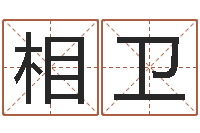 王相卫三藏算命网姓名配对-婴儿生辰八字起名