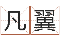 黄凡翼新婚姻法全文-怎么给小孩起名