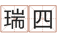 赵瑞四六爻命局资料-名字测试算命