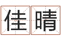 曹佳晴生肖吉利数字-北京舞蹈学院测名数据大全培训班