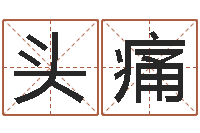 陈头痛易学垣-周易查手机号码吉凶