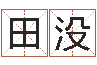 田没调运缘-受孕