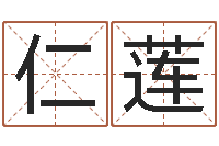 罗仁莲敕命题-还受生钱年心理学测名数据大全