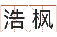 牛浩枫宝命仪-免费受生钱姓名