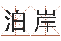 冯泊岸为自己的名字打分-男人面相算命图解