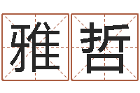 李雅哲职务-瓷都算命取名