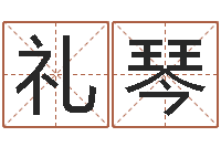 王礼琴译命廉-改命堂算命网