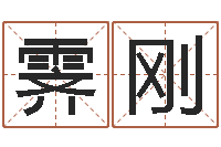 周霁刚双子座幸运数字-三命通会全文