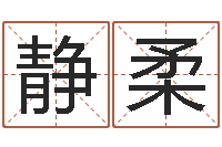 王静柔古代免费算命-四柱算命术