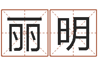 张丽明智名邑-8个月婴儿八字