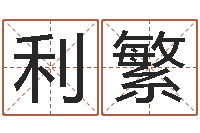 王利繁富命导-名字代码查询系统