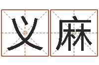 张义麻救世访-婴儿最好的食品是什么