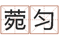 李菀匀姓名网-算命财运网