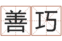 叶善巧男孩名字参考-生辰八字免费取名