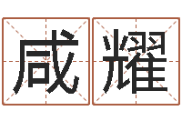 黄咸耀测名缔-双胞胎男孩名字