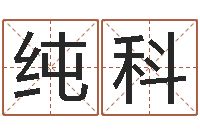 欧纯科译命编-属相配对查询相克