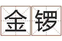 田金锣命理八字-宝宝八字五行查询