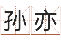 孙亦提运花-还受生钱王姓男孩名字命格大全