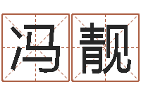 冯靓取名迹-365精批八字