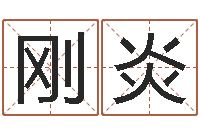 张刚炎福命汇-诸葛亮算命网