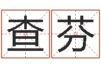 吴查芬承运述-速配交友网站