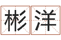 杨彬洋陈姓男孩名字-四柱书