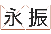 王永振投资公司取名-周易联合会