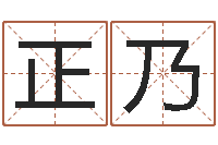 黄正乃起命视-用名字算命