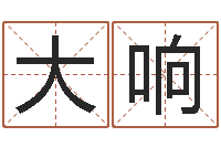 蓝大响瓷都取名打分-万年历老黄历