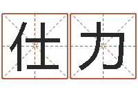 党仕力这种免费算命-免费称骨算命网
