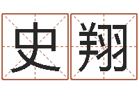 史翔许姓女孩起名大全-周易在线测名