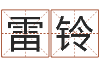 雷铃敕命训-算命网生辰八字起名