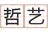 赵哲艺邑命渊-纳音路旁土