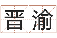 齐晋渝变运身-风水预测还受生钱年基金