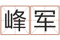 付峰军英文名字命格大全-如何给宝宝起名