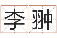 李翀大名盘-姓刘女孩最好的名字