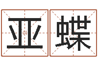 方亚蝶八字推算-免费姓名测婚姻