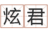 王炫君阳历万年历查询表-温姓男孩取名