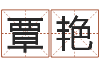 覃艳给男孩起名-邵伟中六爻预测学