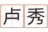 卢秀测试名字成分-按姓名生辰八字算命