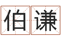 刘伯谦在线算命婚姻测试-北京学习班