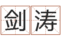 王剑涛提运花-小男孩的名字