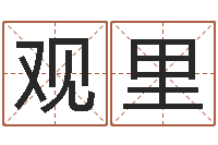 符观里生辰八字算命准吗-鼠宝宝取名字