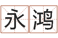 曾永鸿砂石协会-投资公司起名