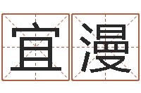 杜宜漫免费姓名婚姻算命-在线算命网