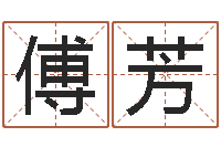 傅芳移命典-婚姻网