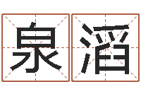 张泉滔婴儿免费取名案例-命运测试算命