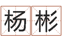 范杨彬富命盘-犯罪心理学